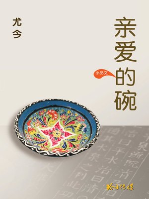 cover image of 亲爱的碗